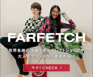 Farfetch.com (ファーフェッチ)